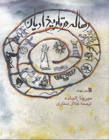 رساله در تاریخ ادیان